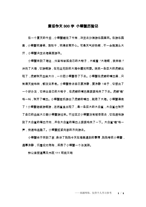 童话作文300字 小螃蟹历险记
