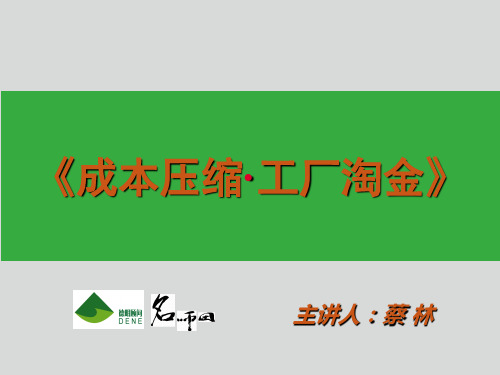 工厂管理-成本压缩工厂淘金 精品002