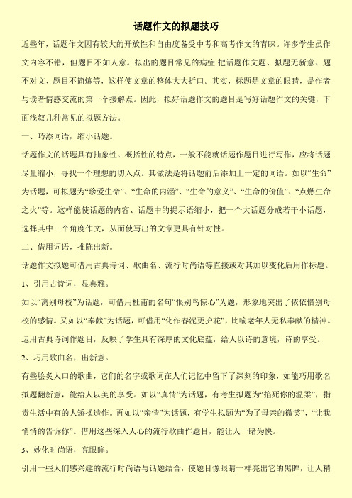 话题作文的拟题技巧