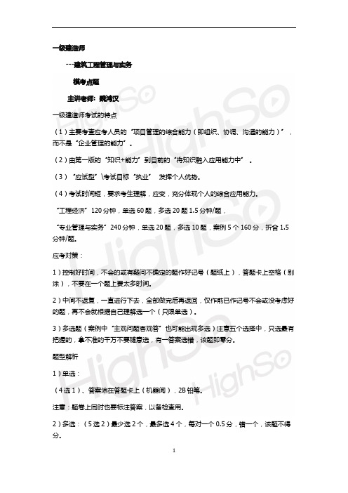 一级建造师 建筑工程管理与实务 魏鸿汉 模考点题(5)