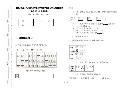 【2019最新】同步过关二年级下学期小学数学七单元真题模拟试卷卷(③)-8K直接打印