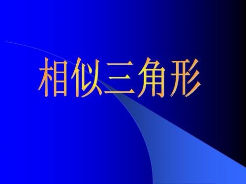 人教版数学九年级下册(新) 说课课件：27.2《相似三角形》(共21张PPT)
