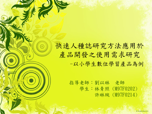 快速人种志研究方法应用於产品开发之使用需求研究
