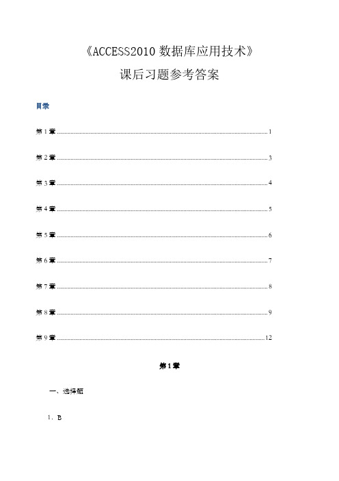 《ACCESS数据库应用技术》课后习题参考答案