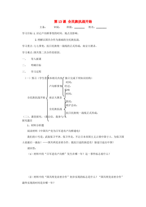 八上历史：第13课《全民族抗战开始》导学案