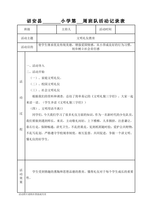 班队活动记录表-文明礼仪教育