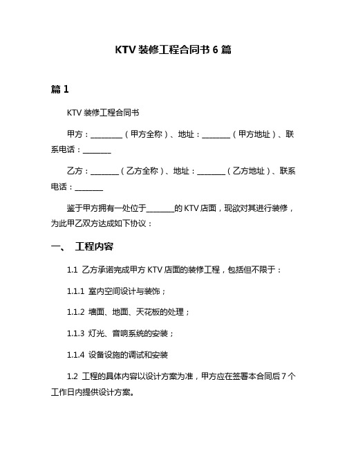 KTV装修工程合同书6篇