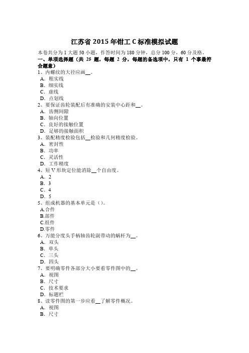 江苏省2015年钳工C标准模拟试题