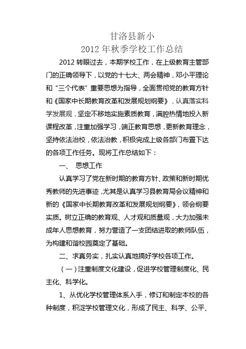 2012秋学校工作总结