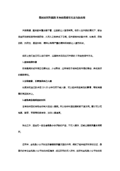 简述应对失眠的3种自我调节方法与肽应用