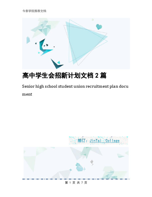 高中学生会招新计划文档2篇