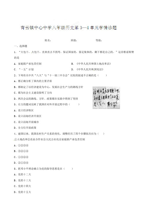 最新山东省临沂市青云镇中心中学八年级历史《第3-4》单元学情诊断试题(无答案)