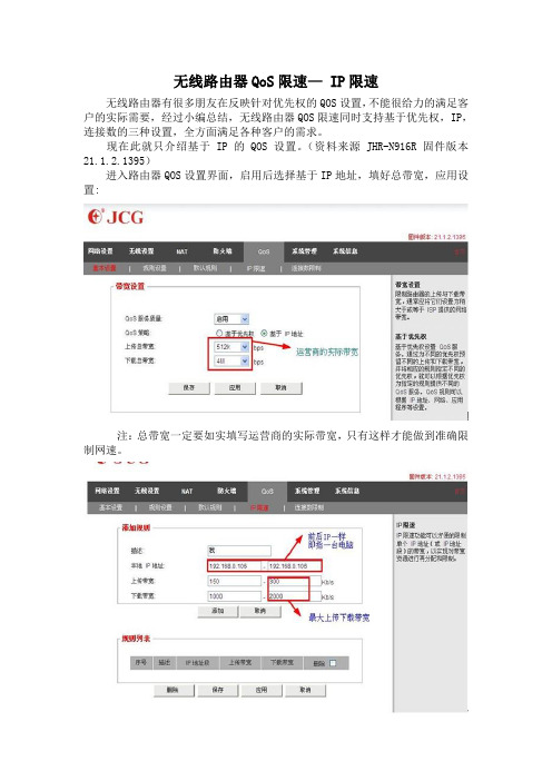 无线路由器QoS限速— IP限速