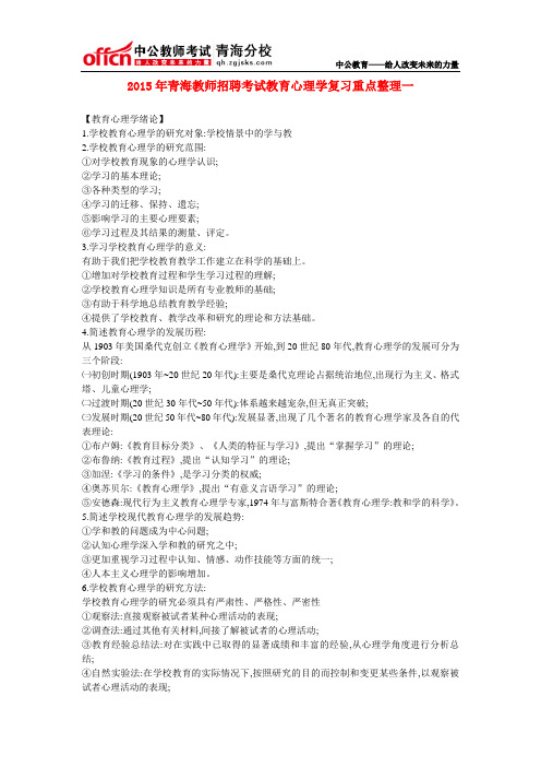 2015年青海教师招聘考试教育心理学复习重点整理一
