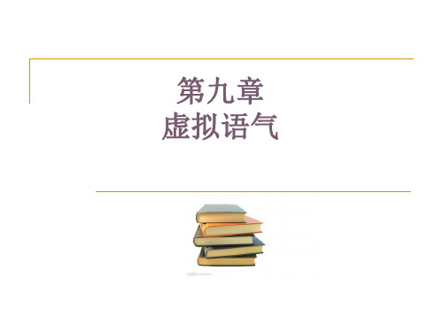 实用英语语法教程课件第九章 虚拟语气