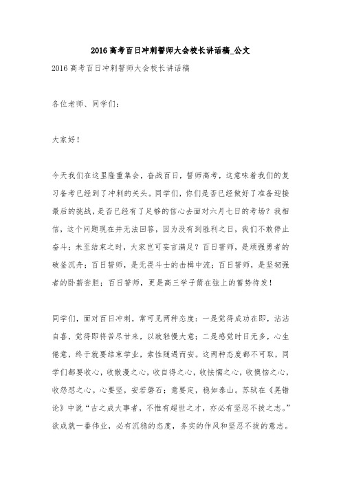 2016高考百日冲刺誓师大会校长讲话稿_公文