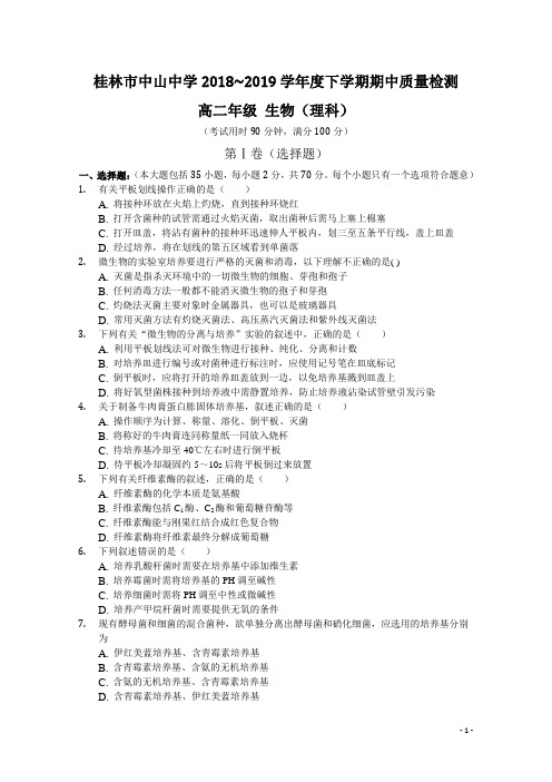 2018-2019学年广西省桂林市中山中学高二下学期期中考试生物试题 Word版