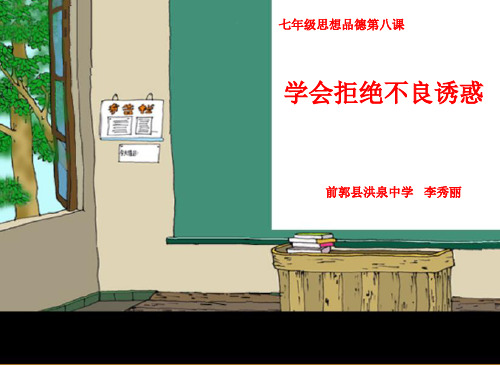 学会拒绝不良诱惑