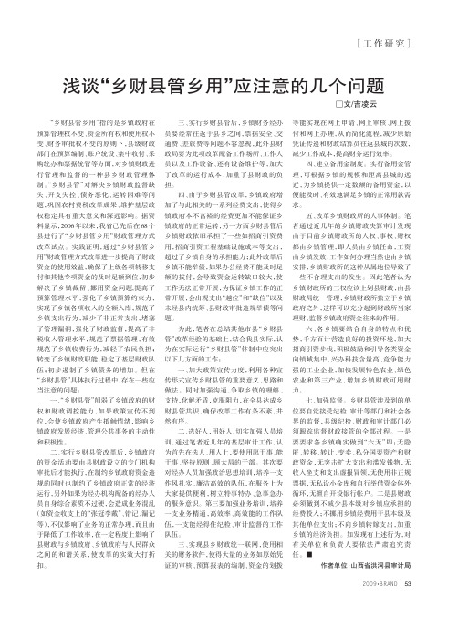浅谈_乡财县管乡用_应注意的几个问题