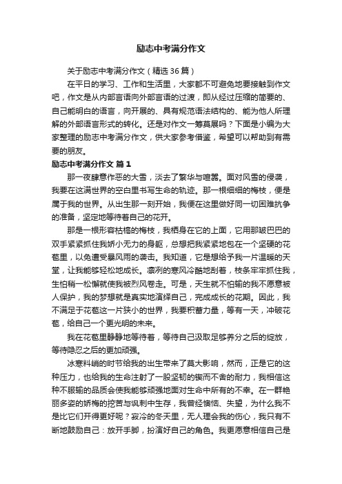 关于励志中考满分作文（精选36篇）