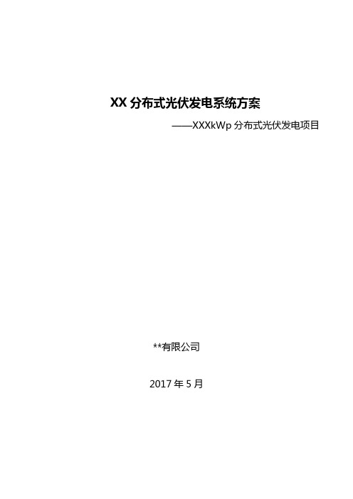 光伏项目设计方案—380V