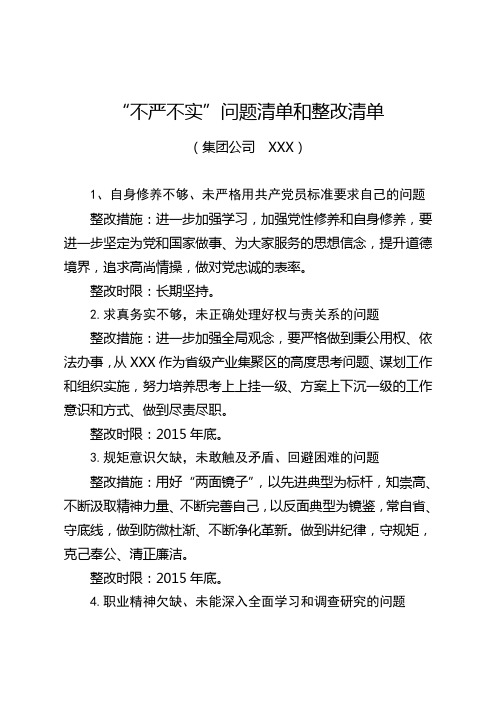 “不严不实”问题清单和整改清单(国企集团公司分管领导)