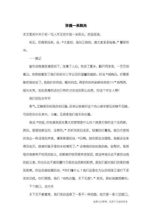 初一写人作文：许我一米阳光