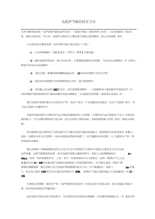电弧炉节能的技术方法