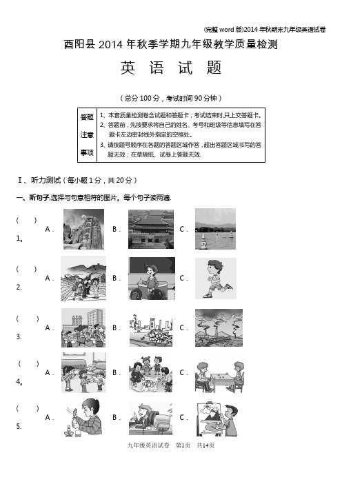 (完整word版)2014年秋期末九年级英语试卷