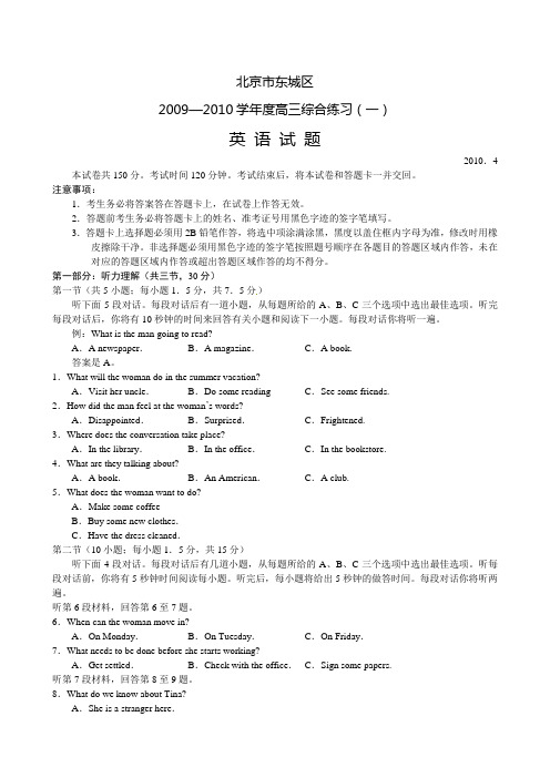 2010年北京市东城区高考一摸英语试题及答案(无水印)
