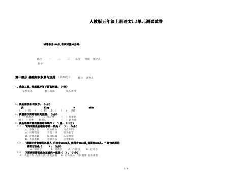 人教版五年级上册语文1-3单元测试试卷
