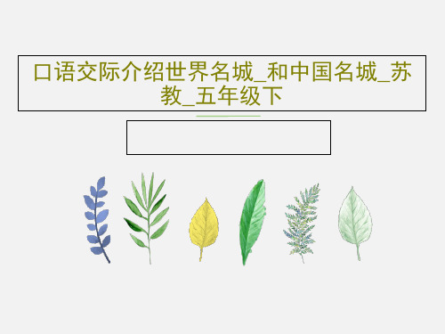 口语交际介绍世界名城_和中国名城_苏教_五年级下共31页文档