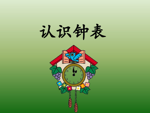 一年级数学-认识钟表