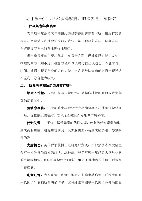 老年痴呆症的预防与日常保健