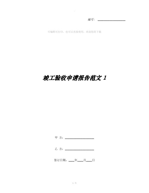 竣工验收申请报告范文1