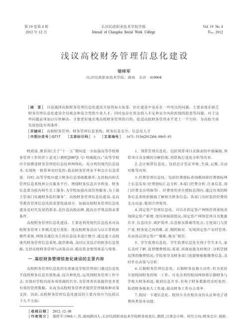 高校财务管理信息化建设银样军