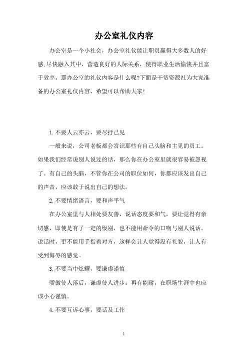办公室礼仪内容