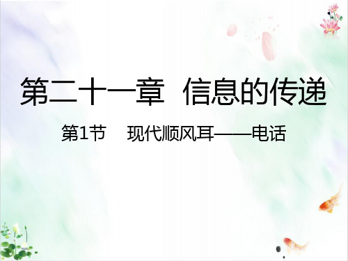 新人教版九年级物理全册课件现代顺风耳电话