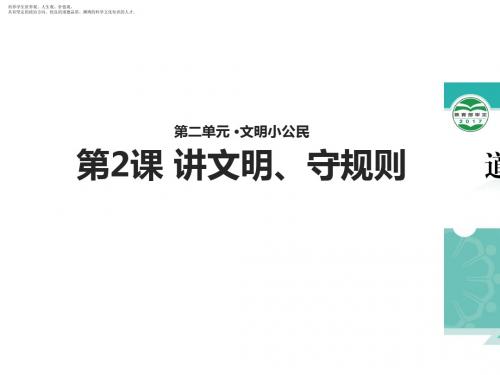二年级下册道德与法制课件-讲文明、守规则 北师大版 