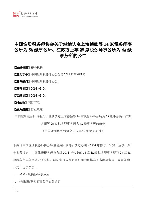 中国注册税务师协会关于继续认定上海德勤等14家税务师事务所为5A