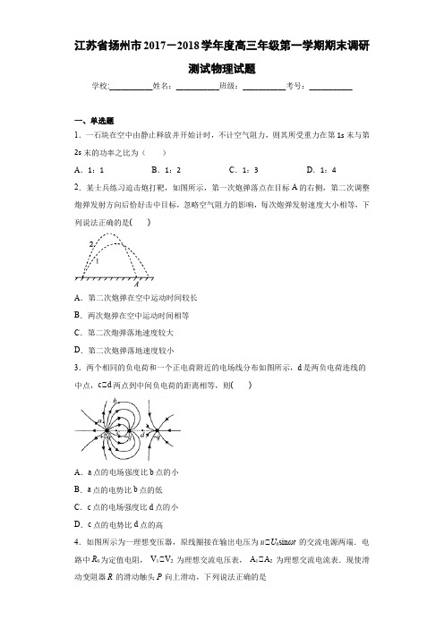 江苏省扬州市2017-2018学年度高三年级第一学期期末调研测试物理试题