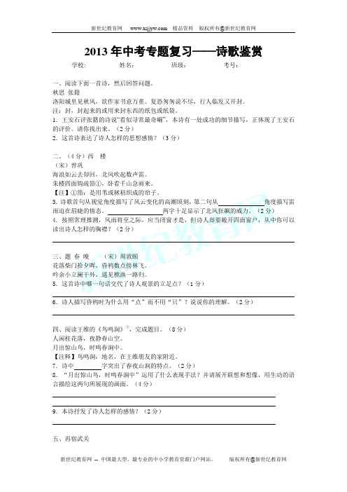 2013年中考专题复习——诗歌鉴赏