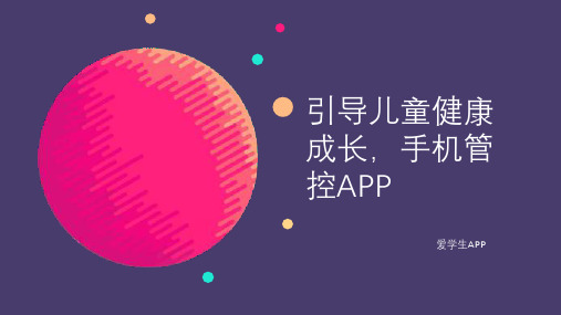 引导儿童健康成长,手机管控APP