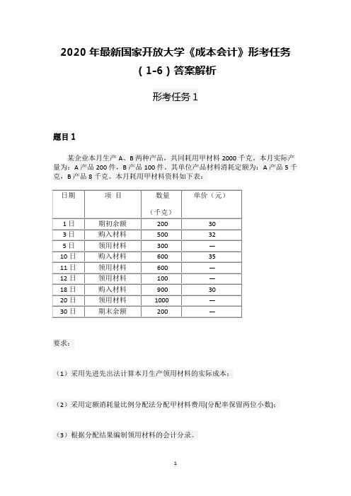 2020年最新国家开放大学《成本会计》形考任务(1-6)试题及答案解析