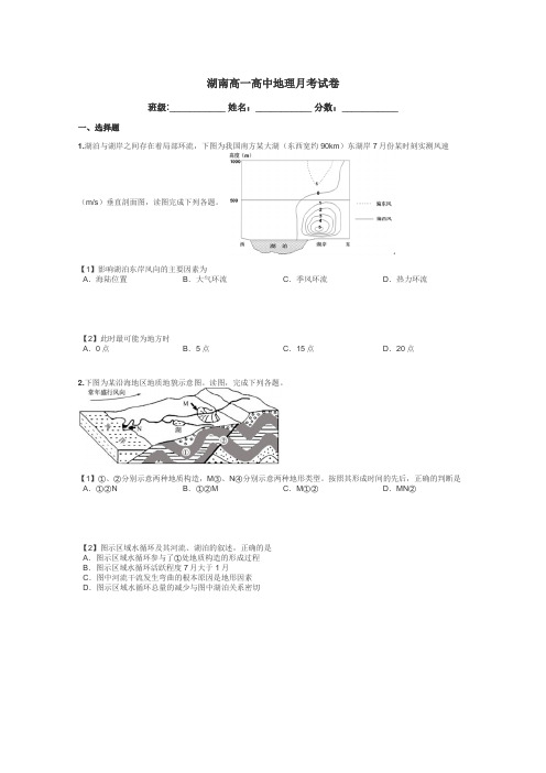湖南高一高中地理月考试卷带答案解析

