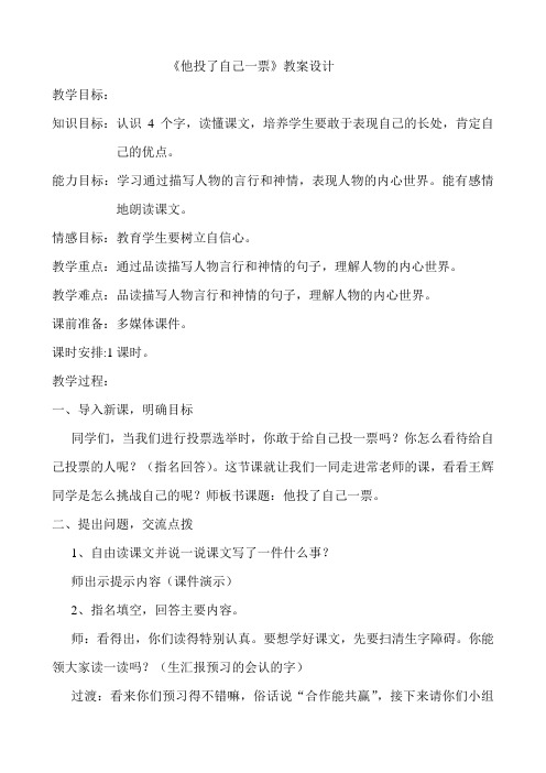 教科版四年上他投了自己一票