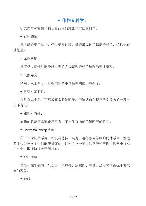 作物育种学复习重点