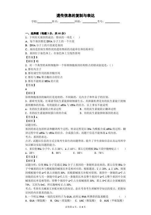 北师大版 遗传信息的复制与表达 单元测试