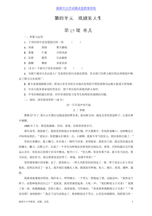 新人教版九年级语文下册专题15枣儿(练)(提升版,学生版)