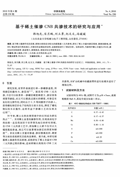 基于稀土催渗CNB共渗技术的研究与应用